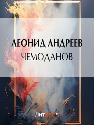 cover image of Чемоданов